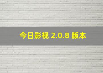 今日影视 2.0.8 版本